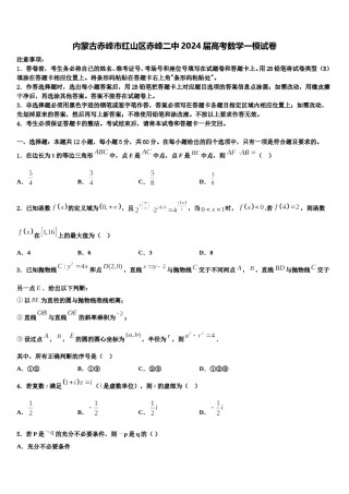 内蒙古赤峰市红山区赤峰二中2024届高考数学一模试卷含解析.doc