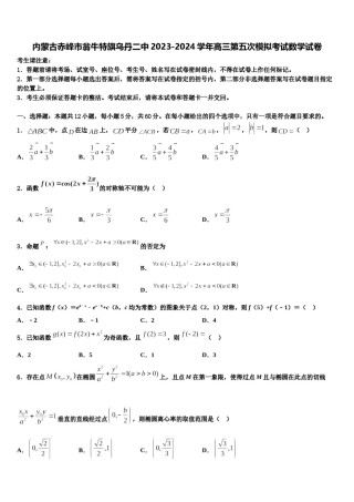 内蒙古赤峰市翁牛特旗乌丹二中2023-2024学年高三第五次模拟考试数学试卷含解析.doc