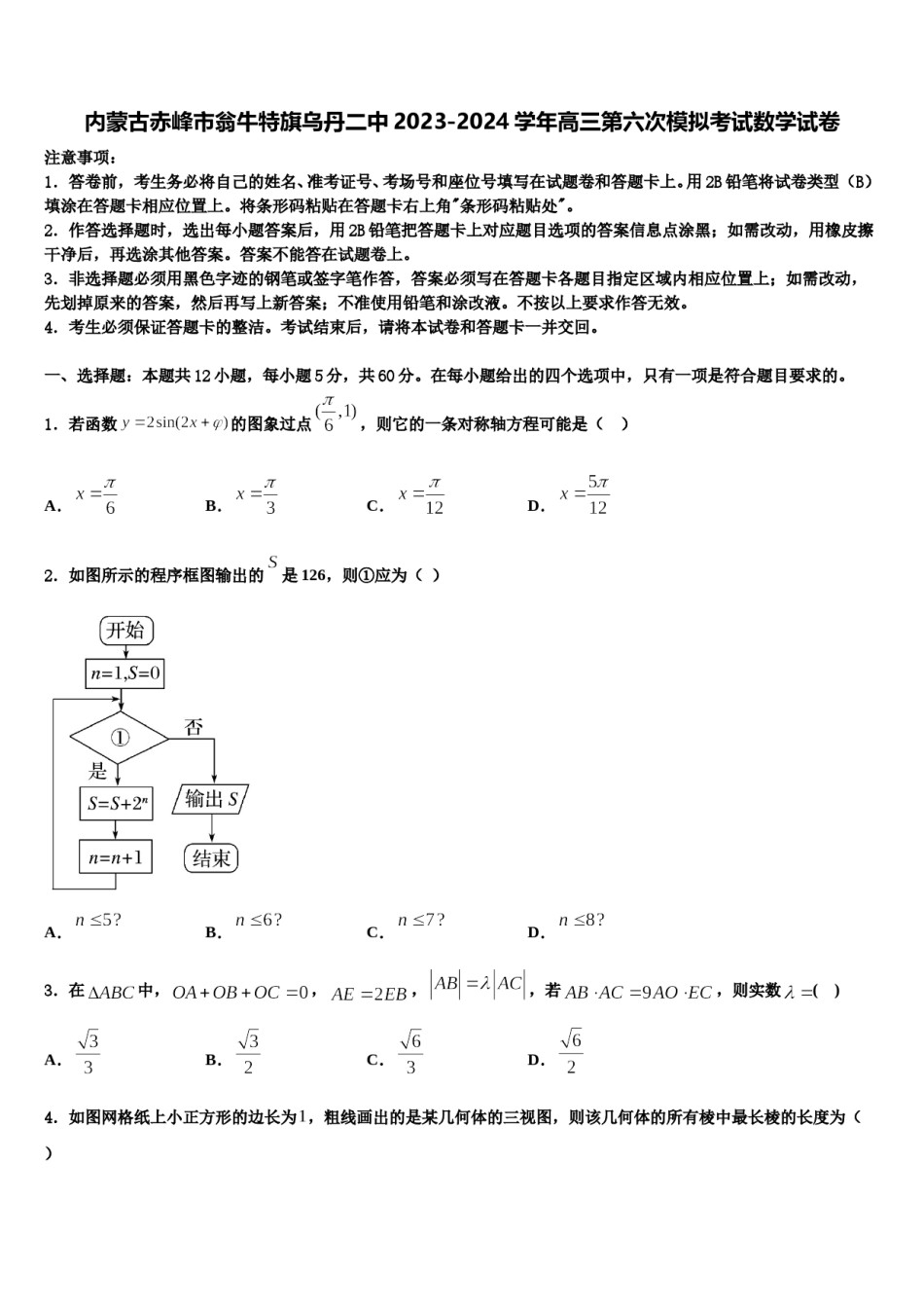 内蒙古赤峰市翁牛特旗乌丹二中2023-2024学年高三第六次模拟考试数学试卷含解析.doc_第1页