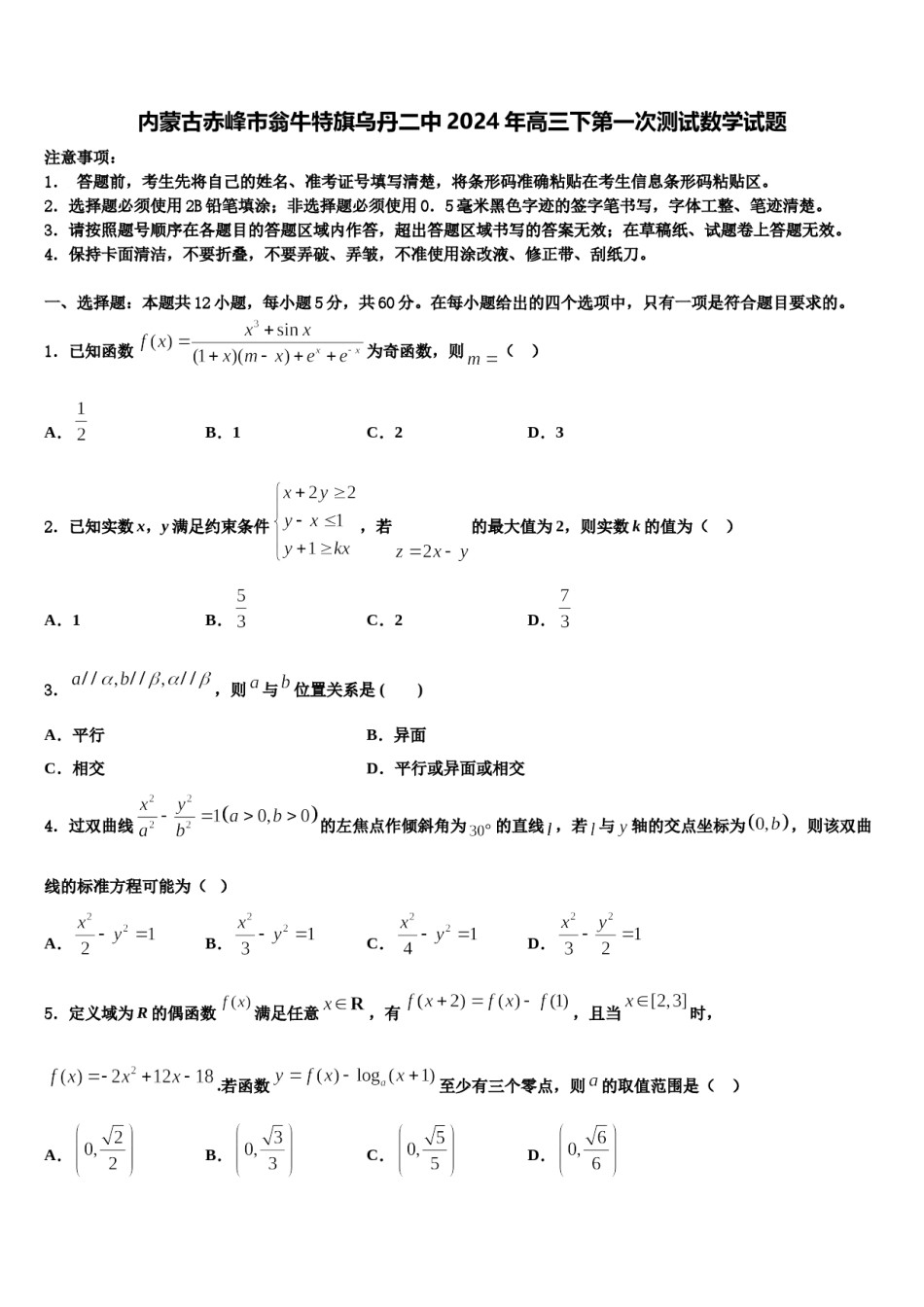 内蒙古赤峰市翁牛特旗乌丹二中2024年高三下第一次测试数学试题含解析.doc_第1页