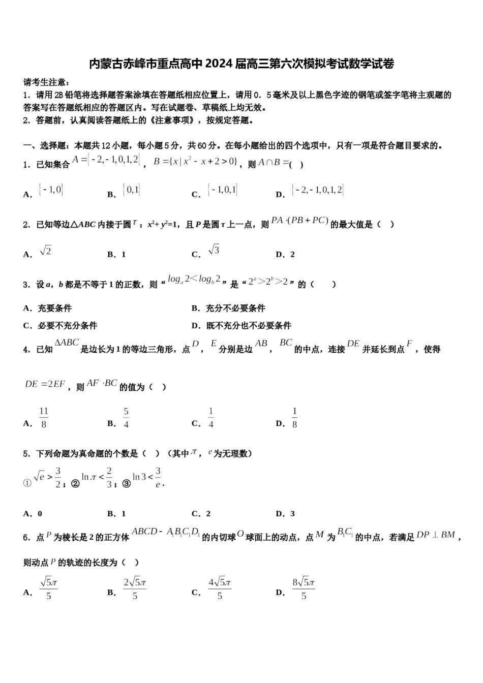 内蒙古赤峰市重点高中2024届高三第六次模拟考试数学试卷含解析.doc_第1页