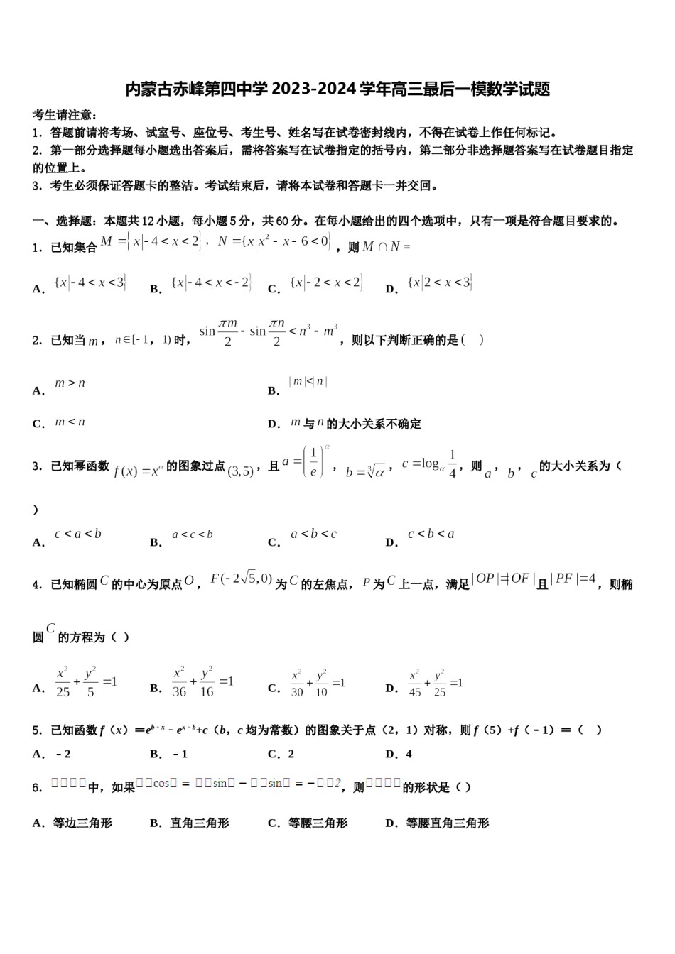 内蒙古赤峰第四中学2023-2024学年高三最后一模数学试题含解析.doc_第1页