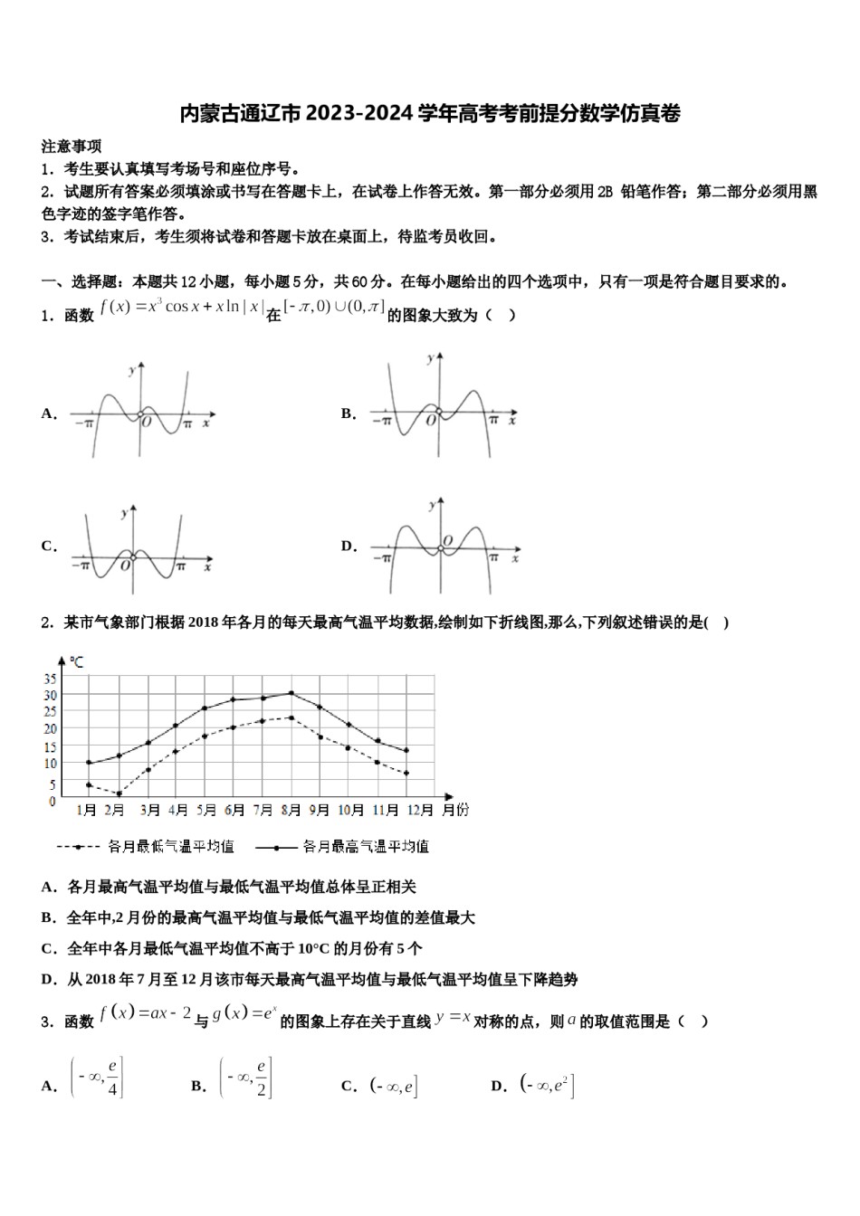 内蒙古通辽市2023-2024学年高考考前提分数学仿真卷含解析.doc_第1页