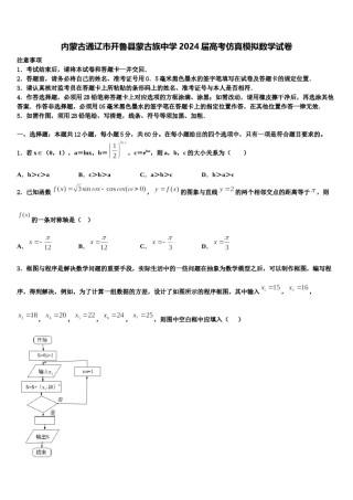 内蒙古通辽市开鲁县蒙古族中学2024届高考仿真模拟数学试卷含解析.doc