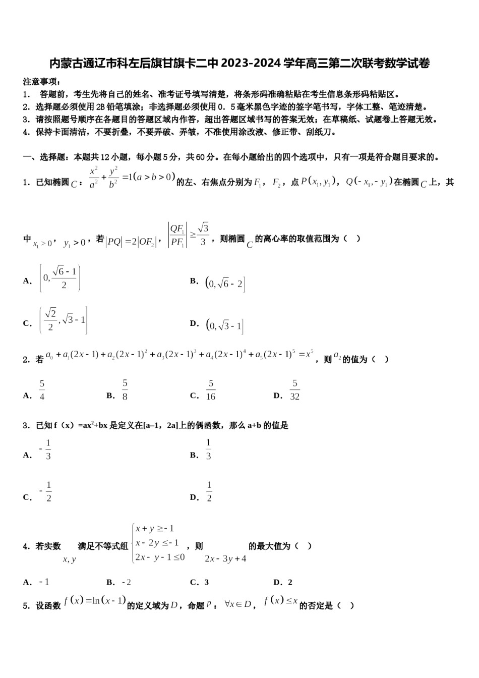 内蒙古通辽市科左后旗甘旗卡二中2023-2024学年高三第二次联考数学试卷含解析.doc_第1页