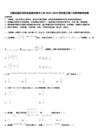 内蒙古通辽市科左后旗甘旗卡二中2023-2024学年高三第二次联考数学试卷含解析.doc