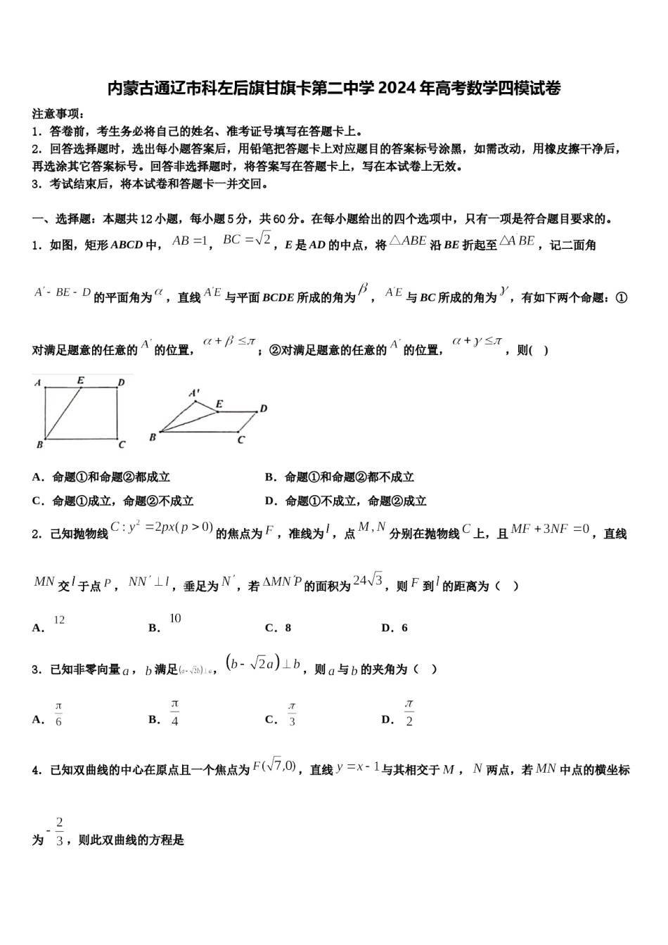 内蒙古通辽市科左后旗甘旗卡第二中学2024年高考数学四模试卷含解析.doc_第1页