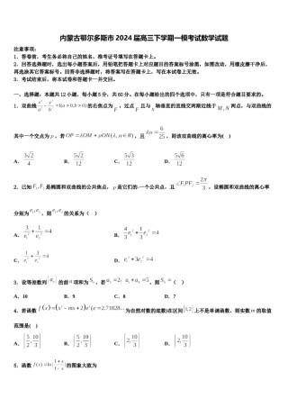 内蒙古鄂尔多斯市2024届高三下学期一模考试数学试题含解析.doc