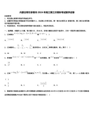 内蒙古鄂尔多斯市2024年高三第三次模拟考试数学试卷含解析.doc