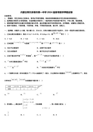 内蒙古鄂尔多斯市第一中学2024届高考数学押题试卷含解析.doc