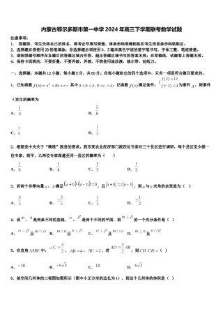 内蒙古鄂尔多斯市第一中学2024年高三下学期联考数学试题含解析.doc