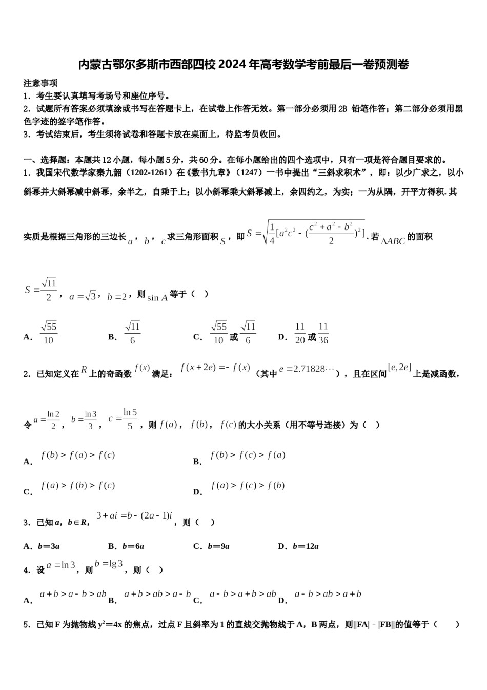 内蒙古鄂尔多斯市西部四校2024年高考数学考前最后一卷预测卷含解析.doc_第1页