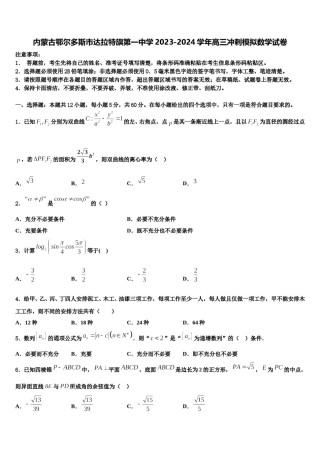 内蒙古鄂尔多斯市达拉特旗第一中学2023-2024学年高三冲刺模拟数学试卷含解析.doc