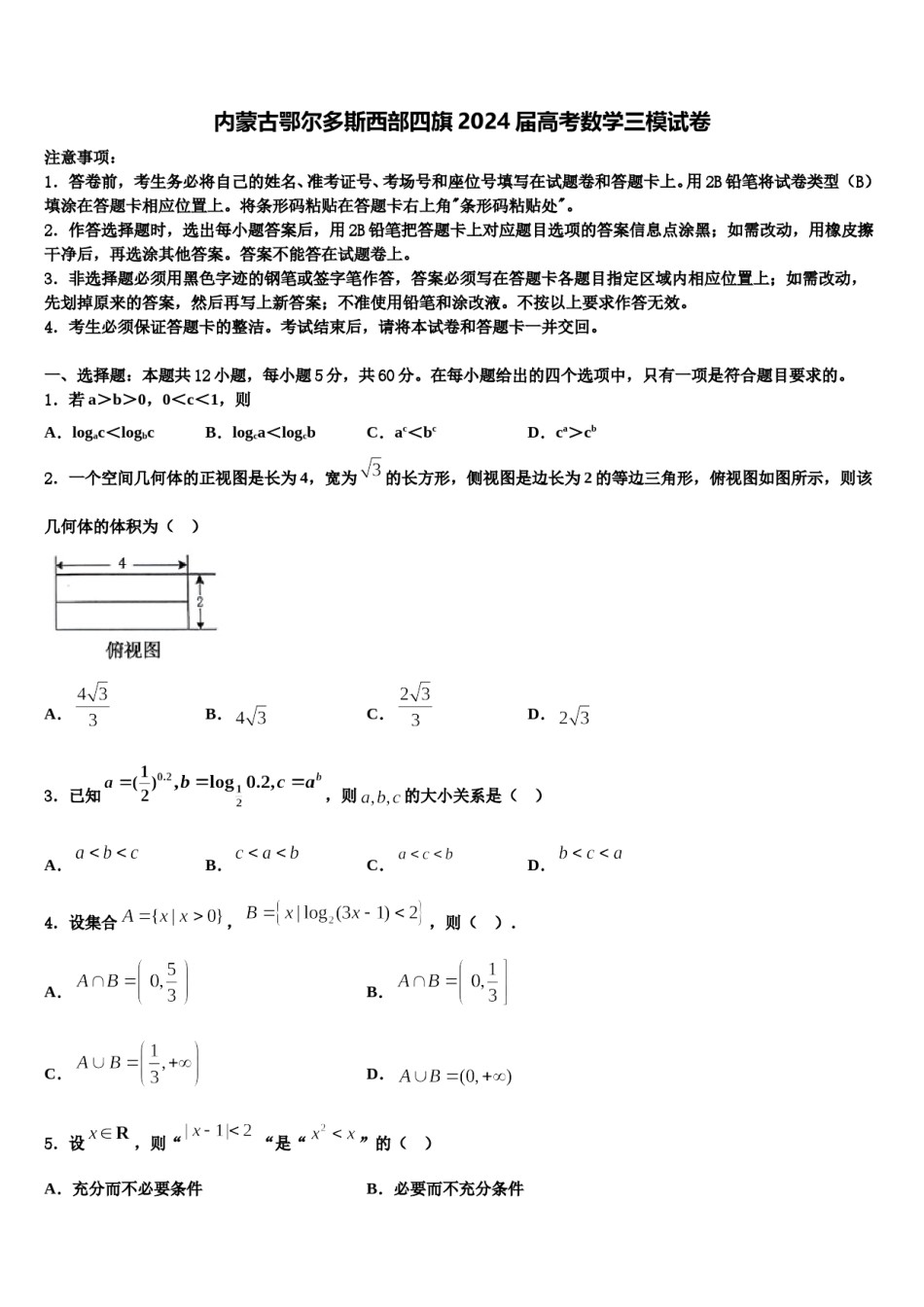 内蒙古鄂尔多斯西部四旗2024届高考数学三模试卷含解析.doc_第1页