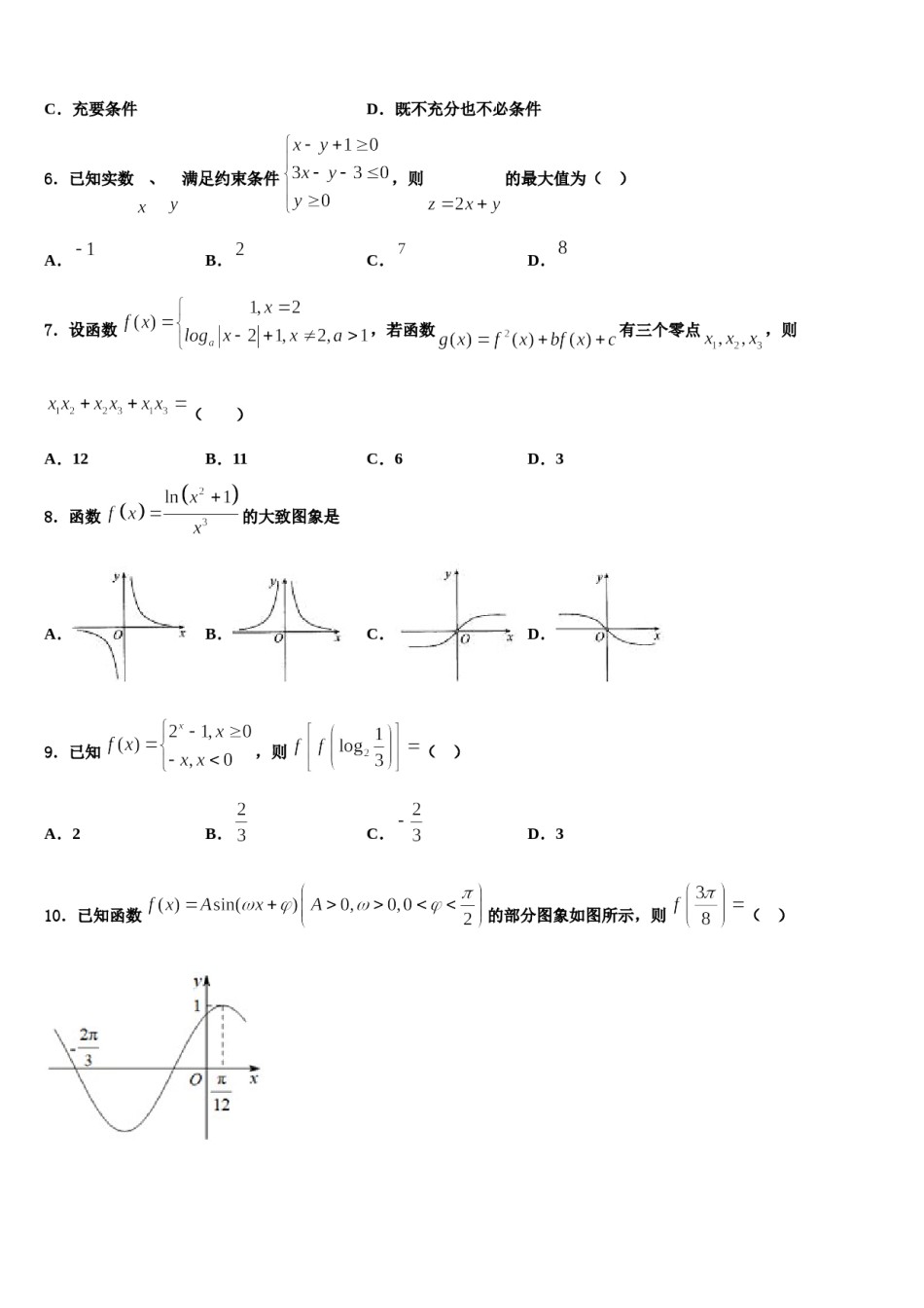 内蒙古鄂尔多斯西部四旗2024届高考数学三模试卷含解析.doc_第2页