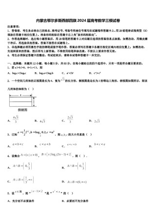 内蒙古鄂尔多斯西部四旗2024届高考数学三模试卷含解析.doc