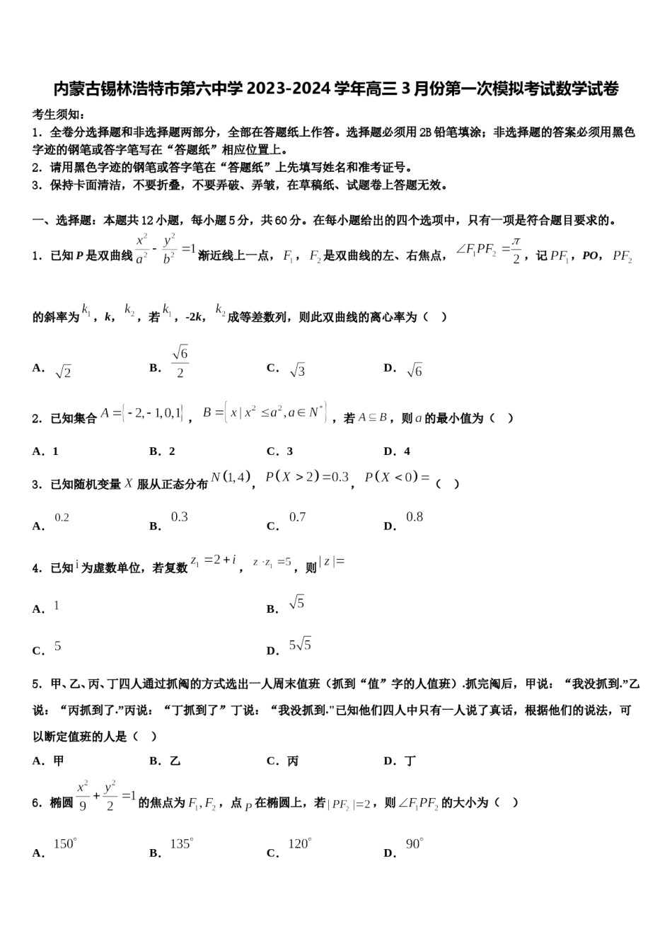 内蒙古锡林浩特市第六中学2023-2024学年高三3月份第一次模拟考试数学试卷含解析.doc_第1页