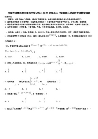 内蒙古锡林郭勒市重点中学2023-2024学年高三下学期第五次调研考试数学试题含解析.doc