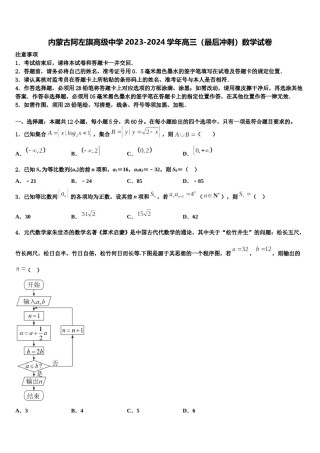 内蒙古阿左旗高级中学2023-2024学年高三（最后冲刺）数学试卷含解析.doc