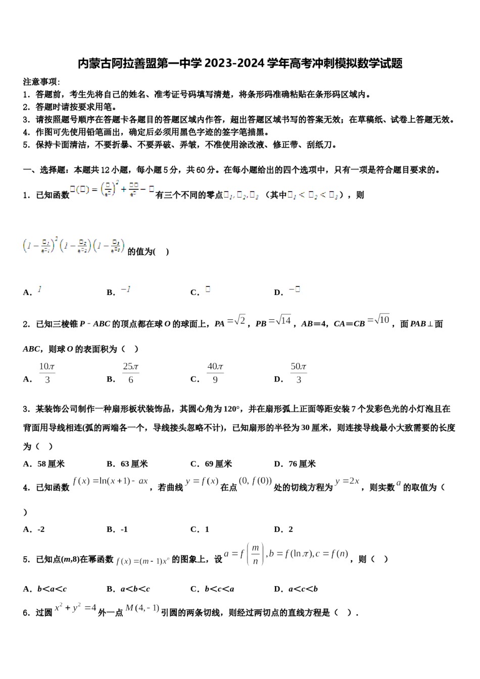 内蒙古阿拉善盟第一中学2023-2024学年高考冲刺模拟数学试题含解析.doc_第1页