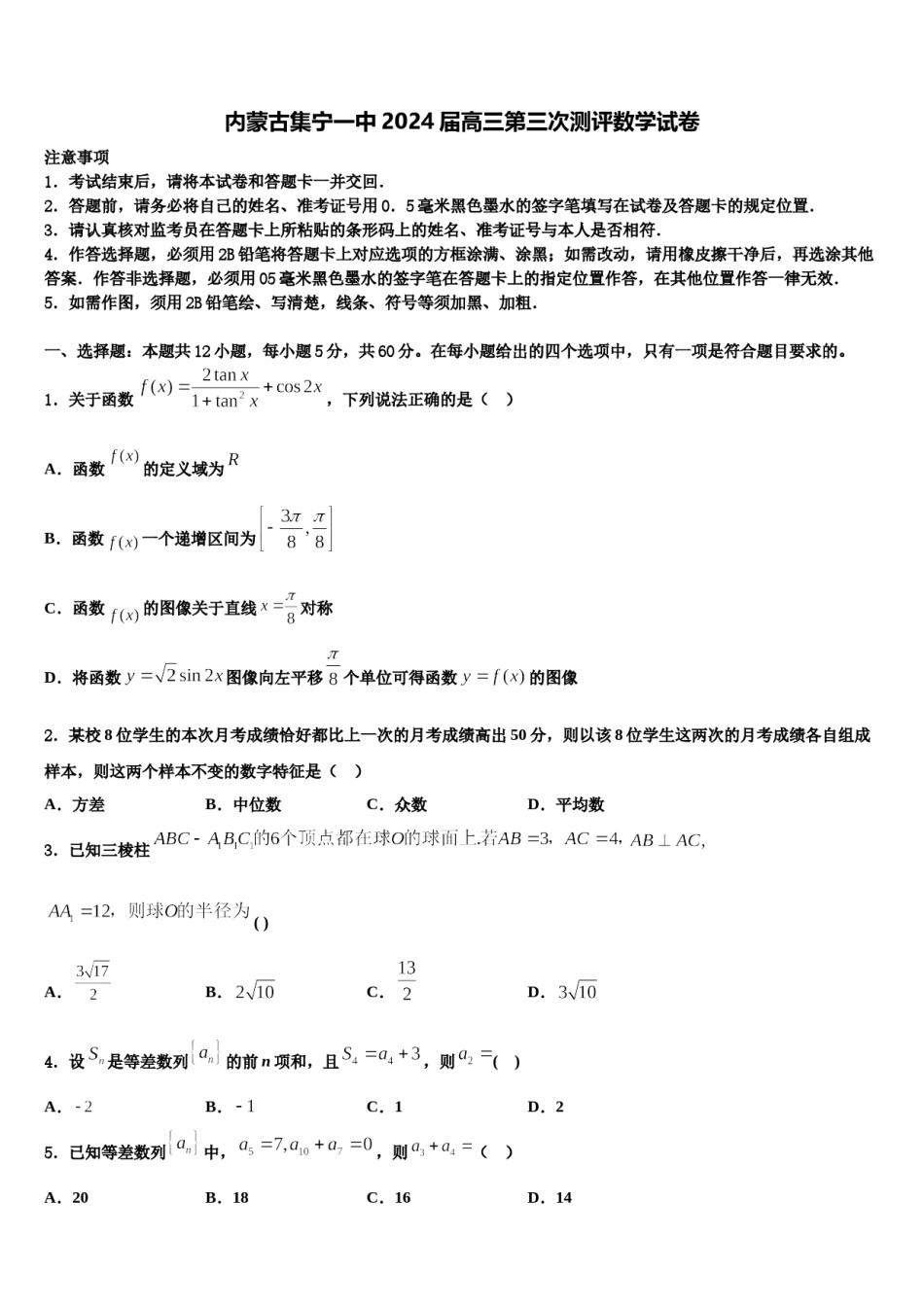 内蒙古集宁一中2024届高三第三次测评数学试卷含解析.doc_第1页