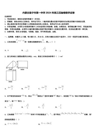 内蒙古集宁市第一中学2024年高三压轴卷数学试卷含解析.doc