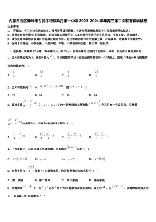 内蒙自治区赤峰市古翁牛特旗乌丹第一中学2023-2024学年高三第二次联考数学试卷含解析.doc