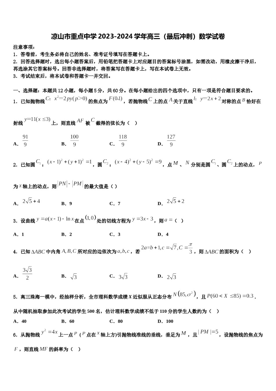 凉山市重点中学2023-2024学年高三（最后冲刺）数学试卷含解析.doc_第1页