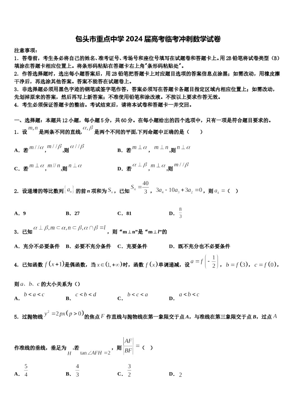 包头市重点中学2024届高考临考冲刺数学试卷含解析.doc_第1页