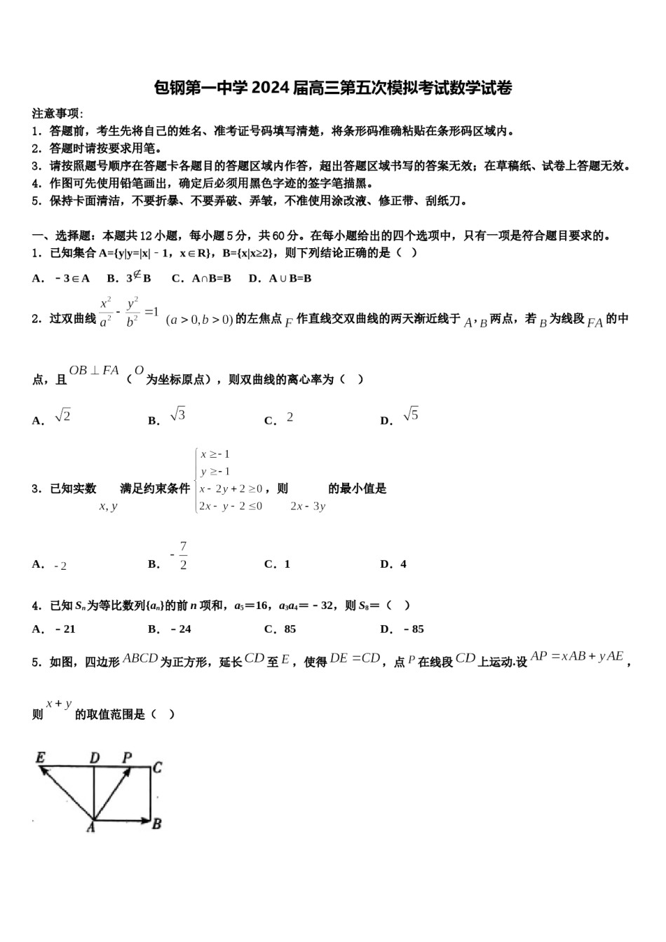 包钢第一中学2024届高三第五次模拟考试数学试卷含解析.doc_第1页