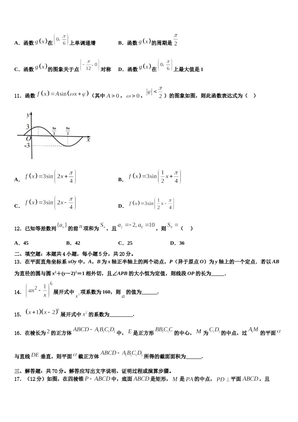 包钢第一中学2024届高三第五次模拟考试数学试卷含解析.doc_第3页