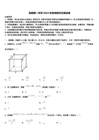 包钢第一中学2024年高考数学五模试卷含解析.doc