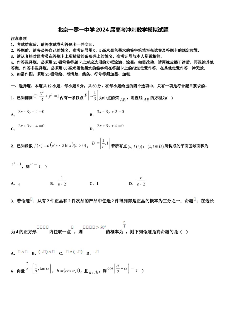 北京一零一中学2024届高考冲刺数学模拟试题含解析.doc_第1页