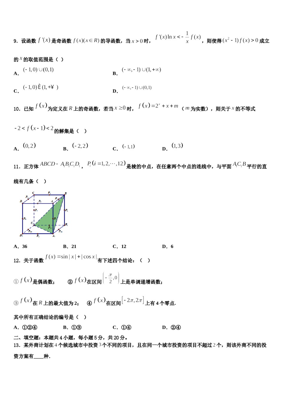 北京一零一中学2024届高考冲刺数学模拟试题含解析.doc_第3页