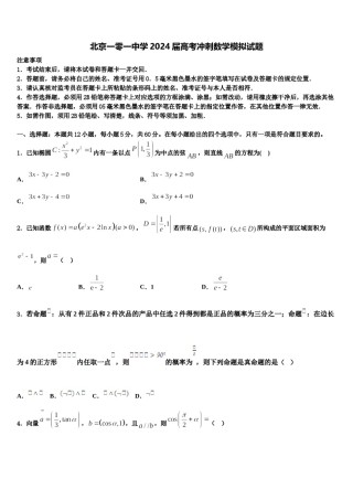 北京一零一中学2024届高考冲刺数学模拟试题含解析.doc