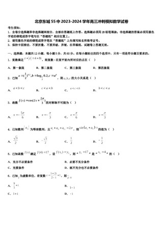 北京东城55中2023-2024学年高三冲刺模拟数学试卷含解析.doc