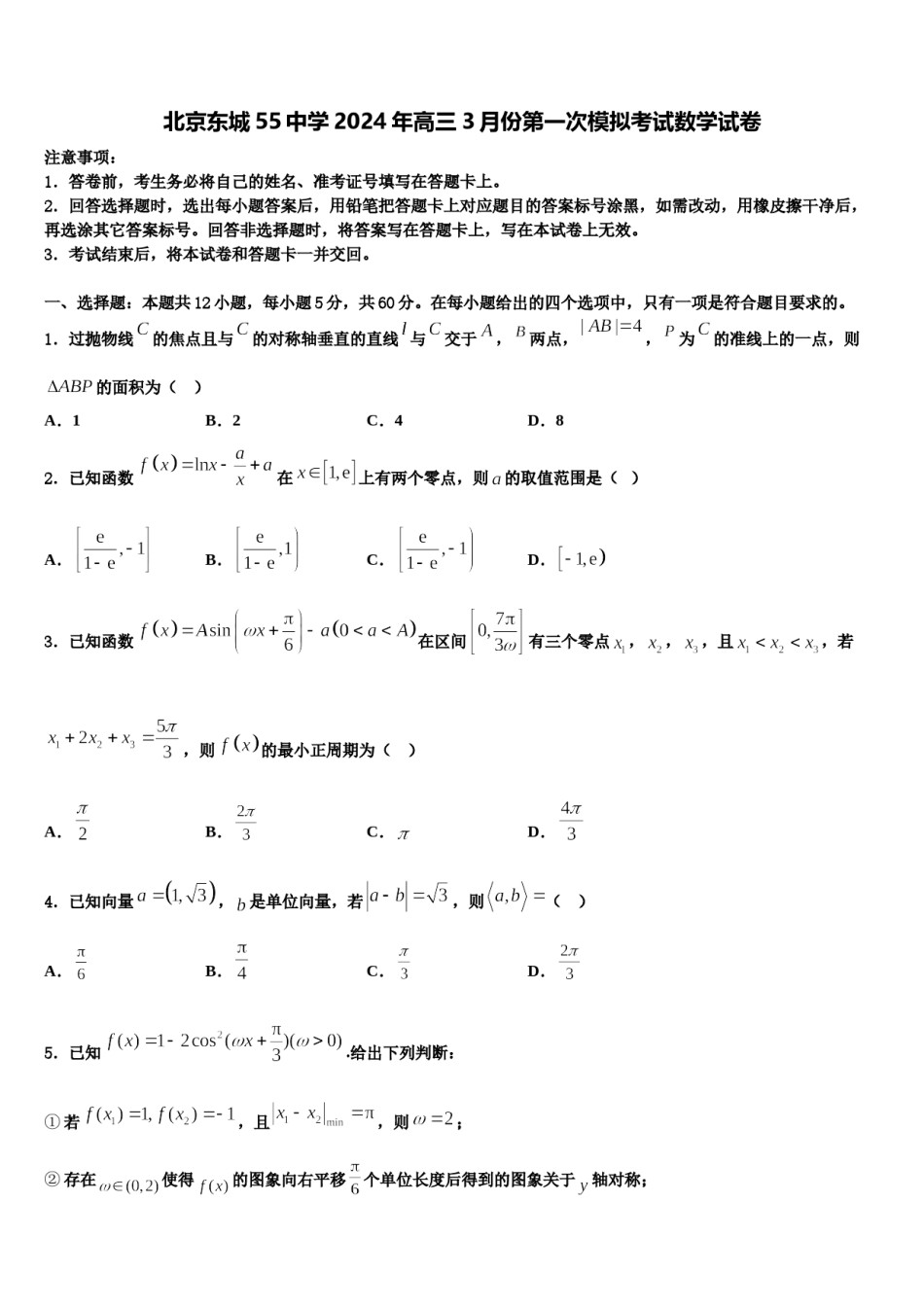 北京东城55中学2024年高三3月份第一次模拟考试数学试卷含解析.doc_第1页