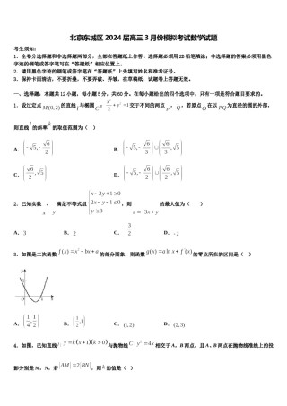 北京东城区2024届高三3月份模拟考试数学试题含解析.doc