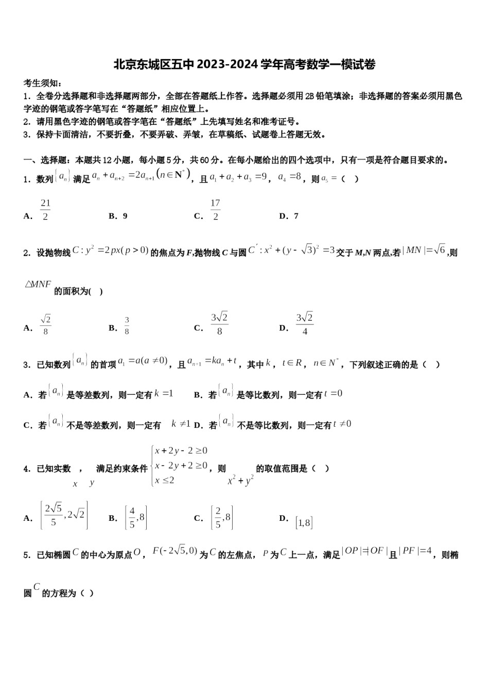 北京东城区五中2023-2024学年高考数学一模试卷含解析.doc_第1页