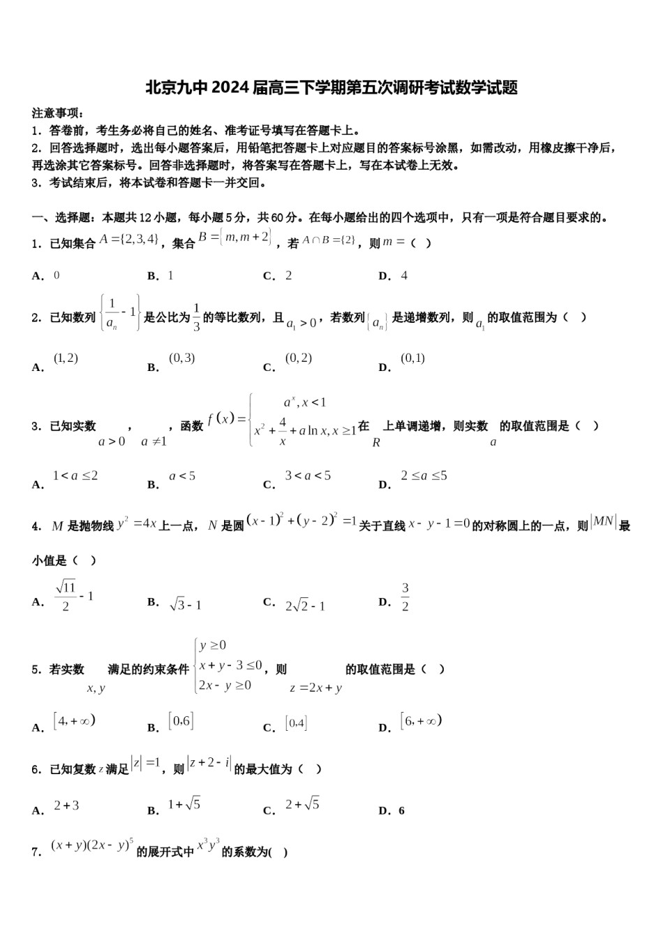 北京九中2024届高三下学期第五次调研考试数学试题含解析.doc_第1页