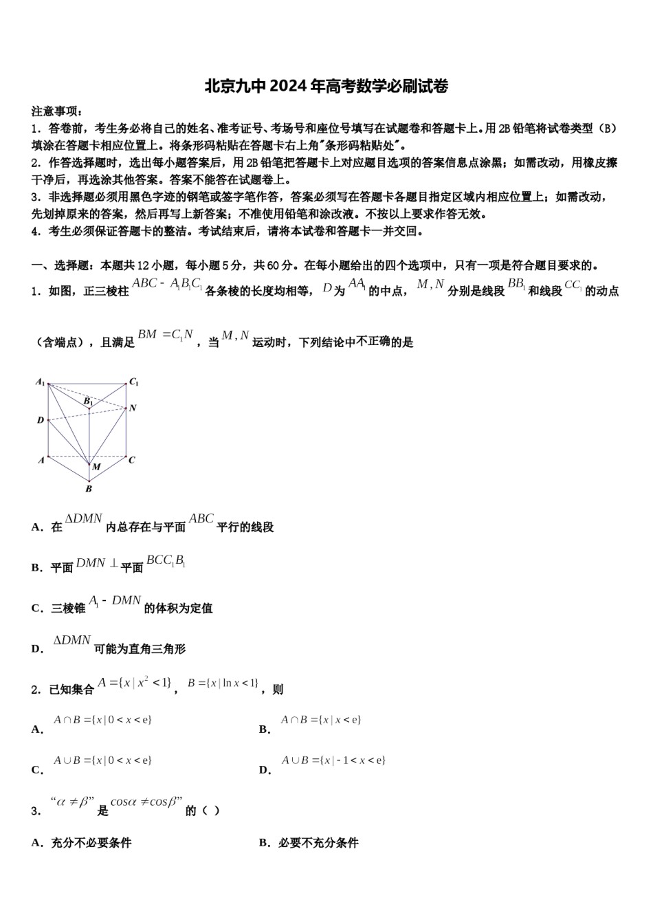 北京九中2024年高考数学必刷试卷含解析.doc_第1页