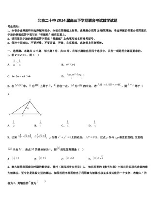 北京二十中2024届高三下学期联合考试数学试题含解析.doc