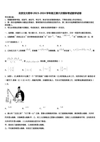 北京交大附中2023-2024学年高三第六次模拟考试数学试卷含解析.doc