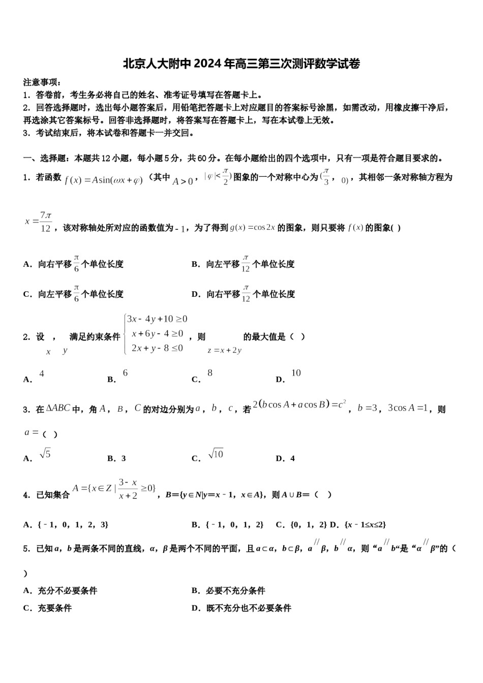 北京人大附中2024年高三第三次测评数学试卷含解析.doc_第1页