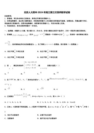 北京人大附中2024年高三第三次测评数学试卷含解析.doc