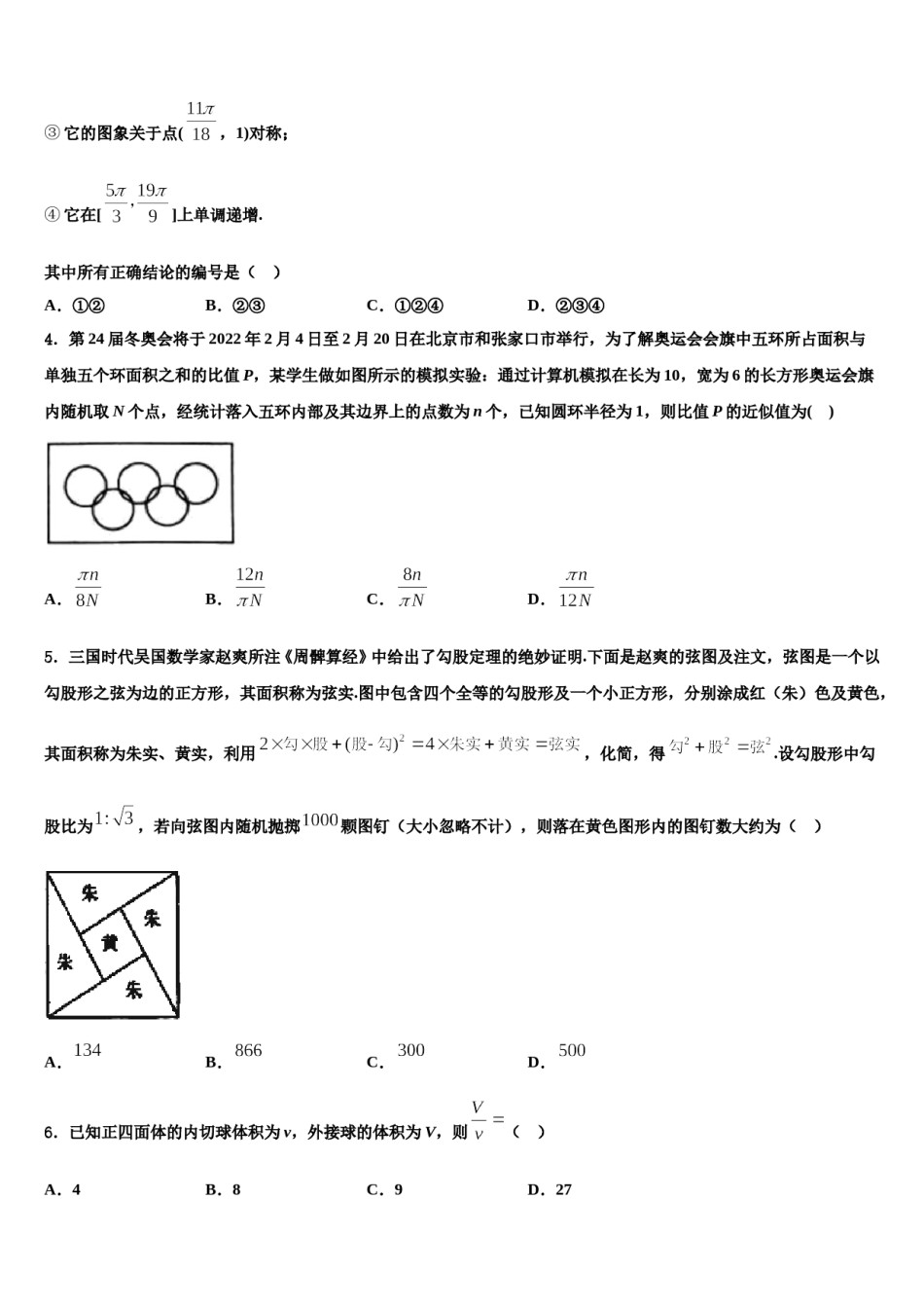 北京北大附中2023-2024学年高考数学四模试卷含解析.doc_第2页