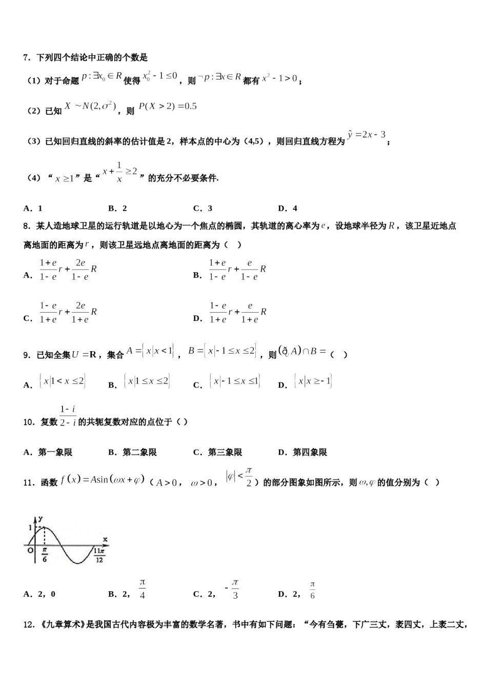 北京北大附中2023-2024学年高考数学四模试卷含解析.doc_第3页