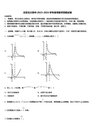 北京北大附中2023-2024学年高考数学四模试卷含解析.doc