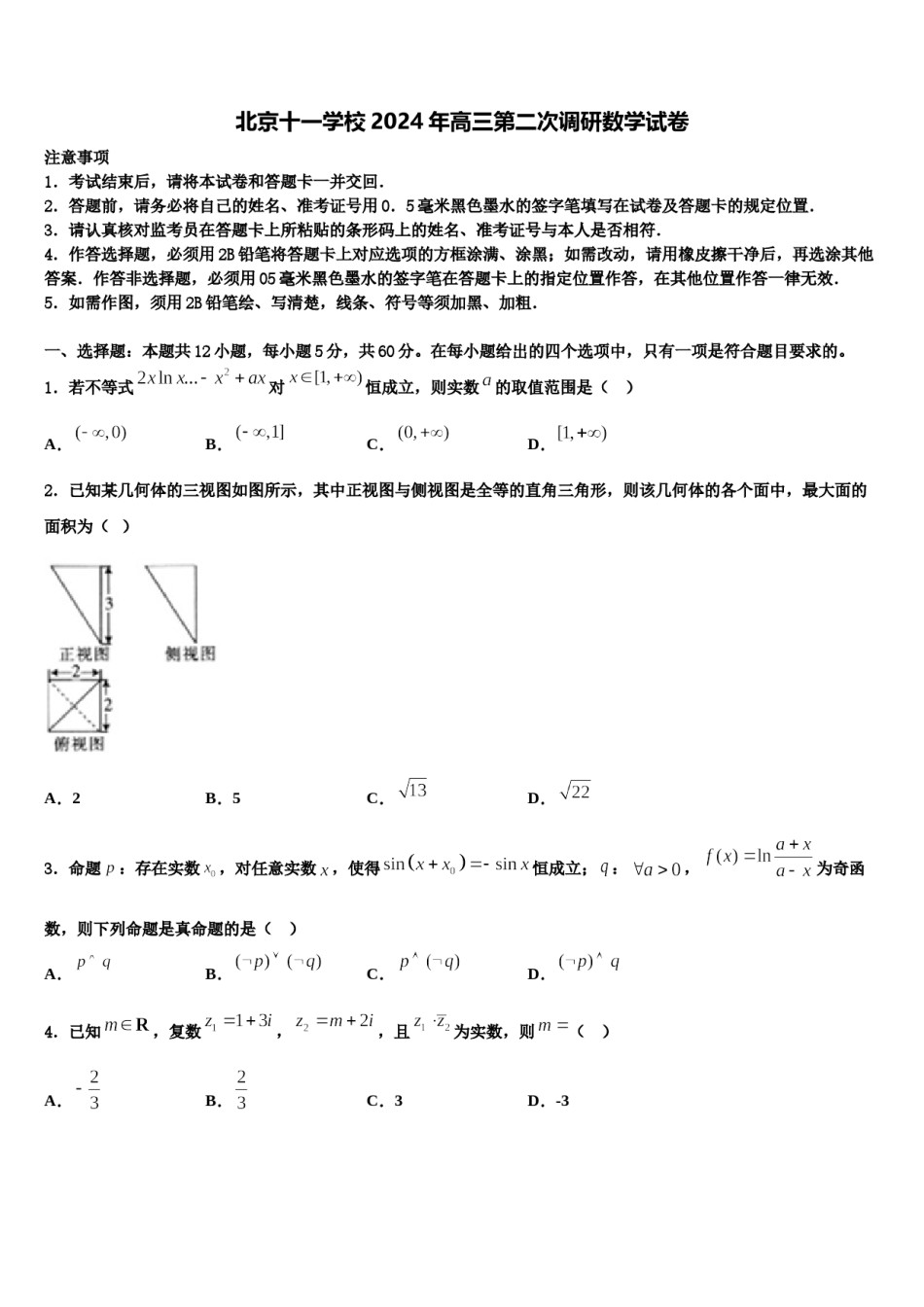 北京十一学校2024年高三第二次调研数学试卷含解析.doc_第1页
