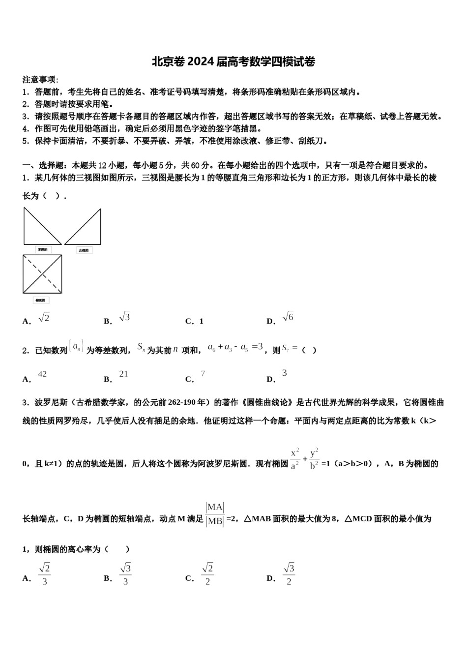 北京卷2024届高考数学四模试卷含解析.doc_第1页